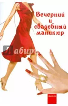 Вечерний и свадебный маникюр