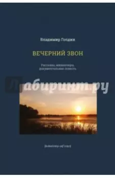 Вечерний звон