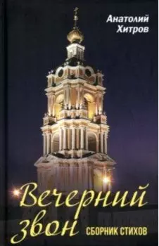 Вечерний звон. Сборник стихов