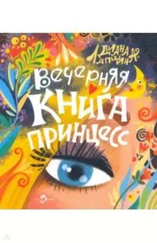 Вечерняя книга принцесс