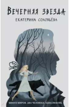 Вечерняя звезда