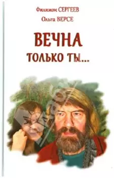 Вечна только ты
