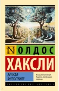 Вечная философия