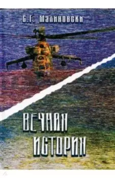 Вечная история