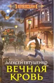 Вечная кровь