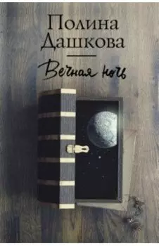 Вечная ночь