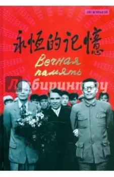 Вечная память