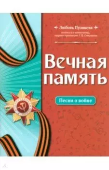 Вечная память. Песни о войне