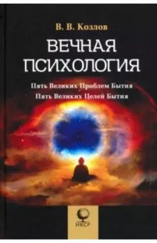 Вечная психология. 5 великих проблем бытия