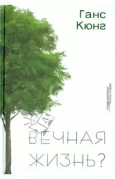 Вечная жизнь?