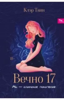 Вечно 17. Мы - одинокое поколение