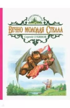 Вечно молодая Стелла