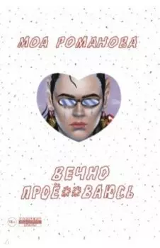 Вечно проё**ваюсь