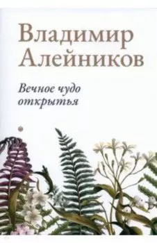 Вечное чудо открытья