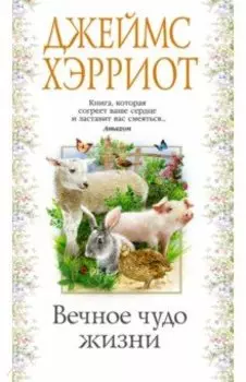 Вечное чудо жизни