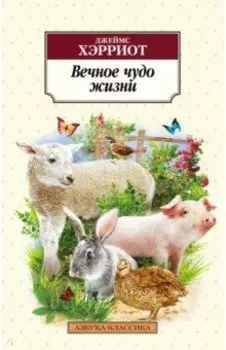 Вечное чудо жизни