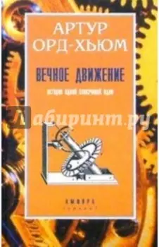 Вечное движение. История одной навязчивой идеи