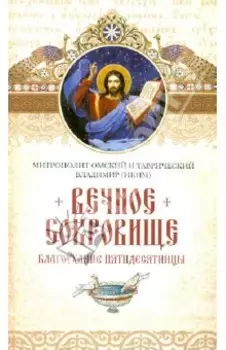 Вечное сокровище. Благоухание Пятидесятницы