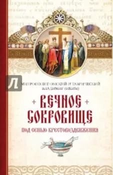 Вечное сокровище. Под сенью Крестовоздвижения