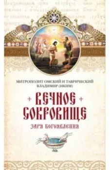 Вечное сокровище. Заря Богоявления