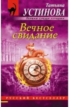 Вечное свидание
