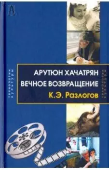 Вечное возвращение