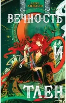 Вечность и Тлен