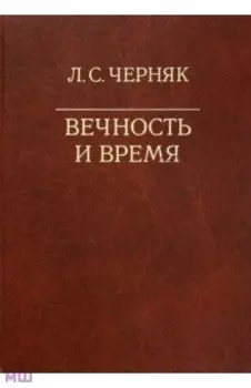Вечность и время