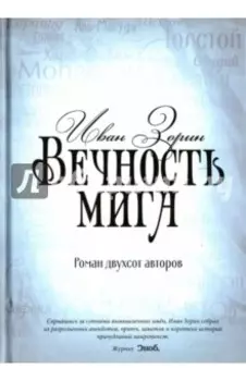 Вечность мига. Роман двухсот авторов