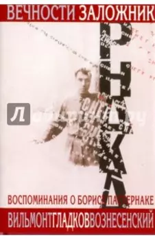 Вечности заложник. Воспоминания о Б. Пастернаке + суперобложка