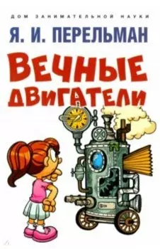 Вечные двигатели