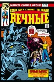 «Вечные» Джека Кирби. Полное издание