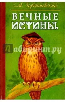 Вечные истины. Басни