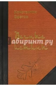 Вечные истины. Стихотворения