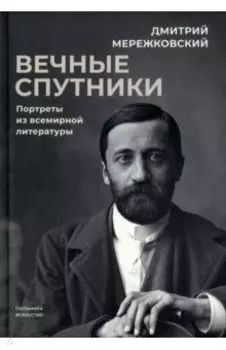 Вечные спутники. Портреты из всемирной литературы