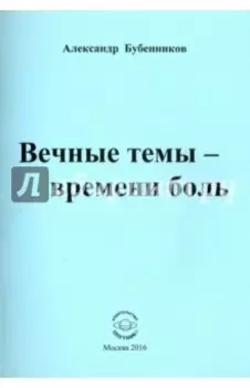 Вечные темы - времени боль
