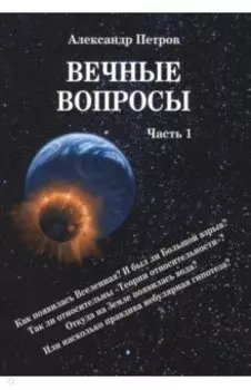 Вечные вопросы. Часть 1
