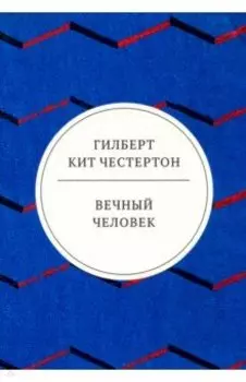 Вечный человек