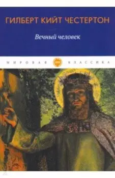 Вечный человек