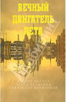 Вечный двигатель лета