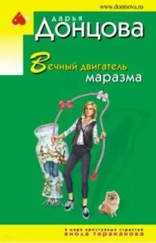 Вечный двигатель маразма