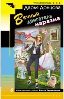 Вечный двигатель маразма