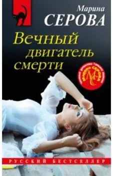 Вечный двигатель смерти