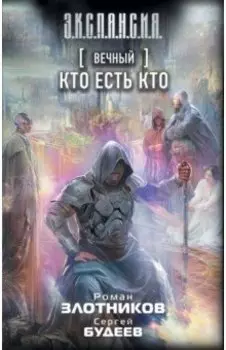 Вечный. Кто есть кто