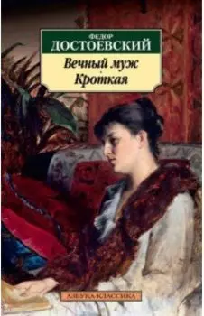 Вечный муж. Кроткая