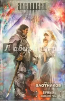 Вечный. Последний рейд