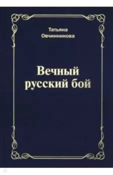 Вечный русский бой