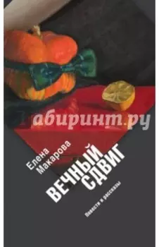 Вечный сдвиг