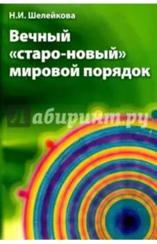 Вечный "старо-новый" мировой порядок