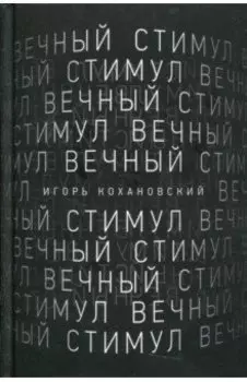 Вечный стимул. Стихи и поэмы